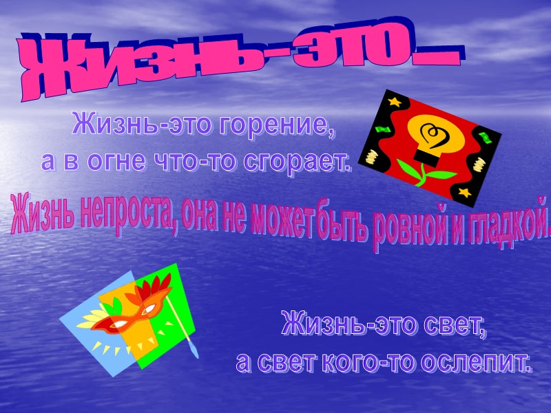 Жизнь - это . . .   Жизнь-это горение, а в огне что-то